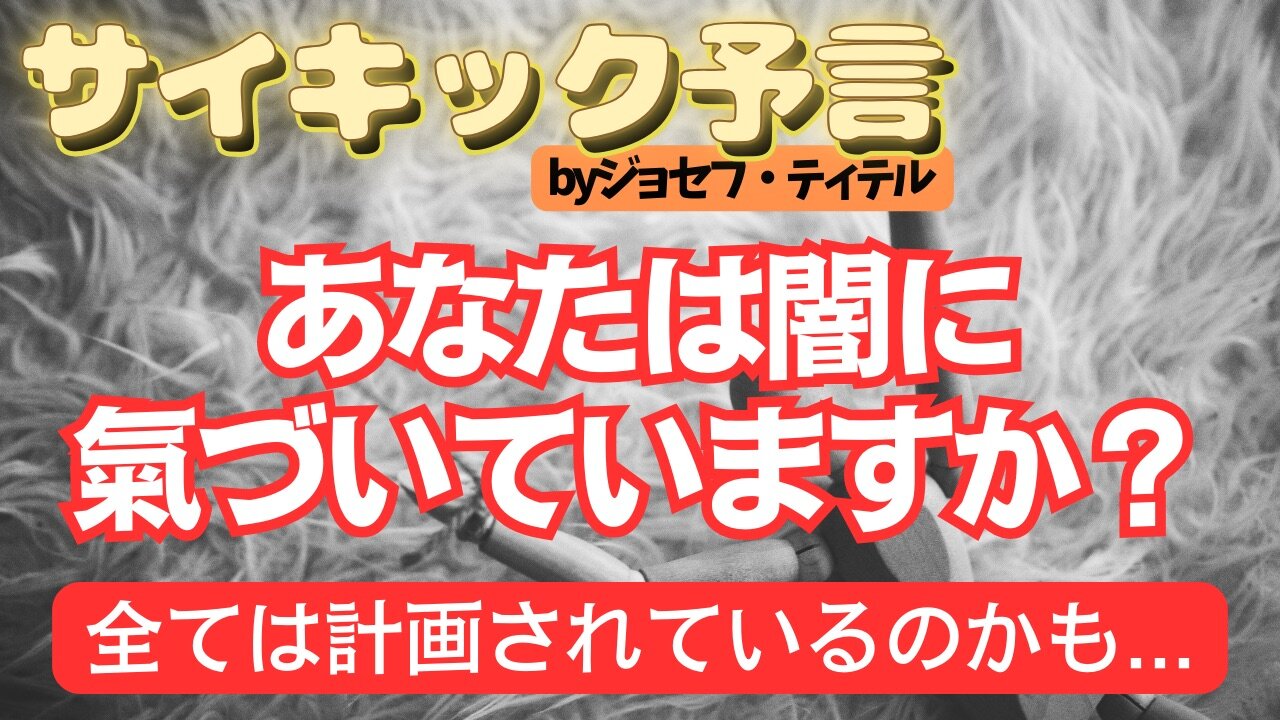 あなたは闇に氣づいていますか？【ジョセフ・ティテルの予言】[124話] #2024年 #予言 #考察 #ジョセフ・ティテル #波動 #情報精査 #アセンション