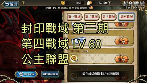 封印戰域 第三期 第四戰域 公主聯盟 60LV 夢幻模擬戰 Mobile