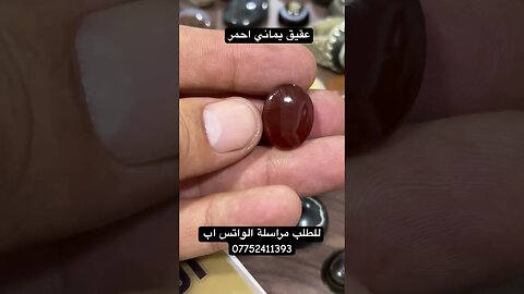 عقيق يماني احمر