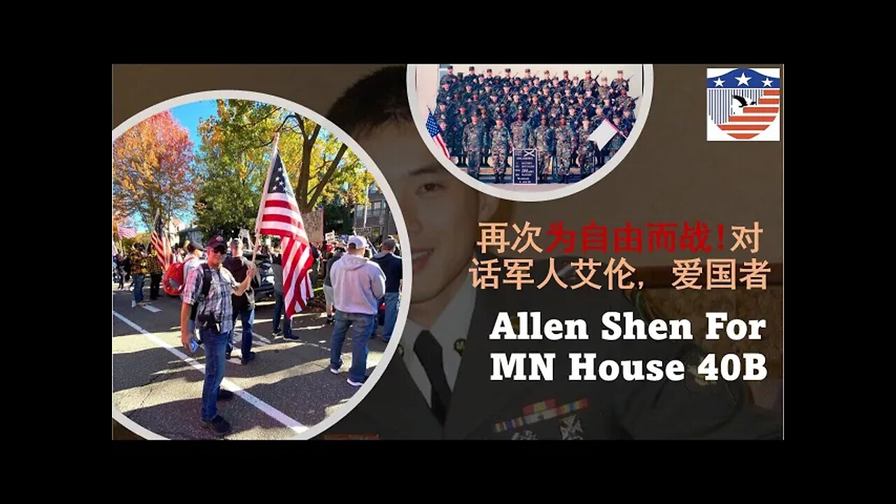 Allen Shen For MN House 40B再次为自由而战！对话军人, 明州议会候选人