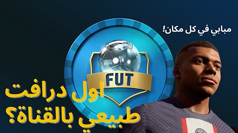 اول درافت طبيعي بالقناة؟ - فيفا 23