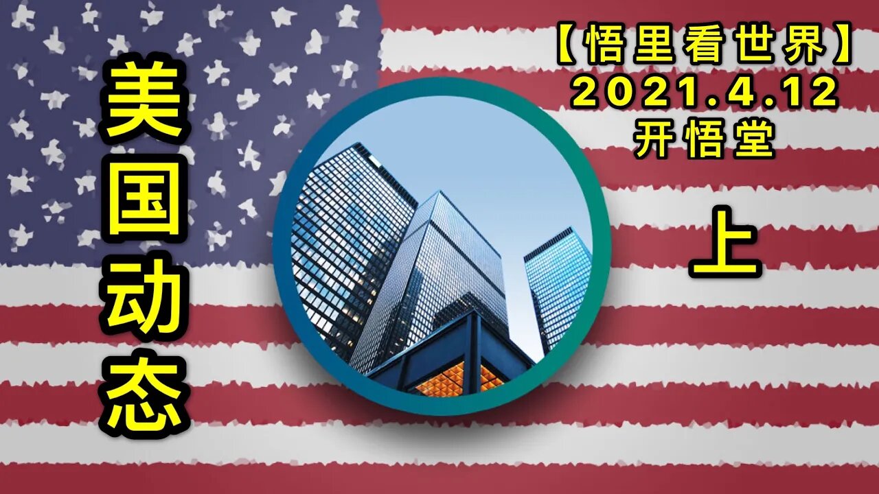 KWT1503(上)美国动态20210412-5【悟里看世界】