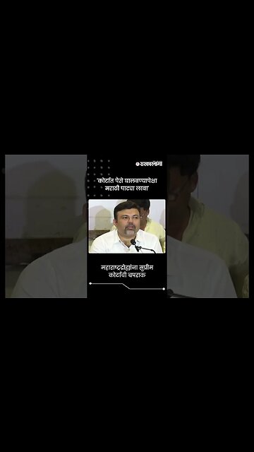 #Short : मराठी पाट्यांबाबत सुप्रीम कोर्टाने काय म्हटले ? | MNS Sandeep Deshpande