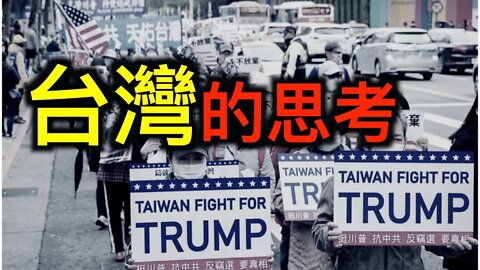 台灣人為什麼挺川普?拜登為什麼不得不與台灣對話?昂山素季出事了……誰在顫抖?最新研究,病毒四月如海嘯!
