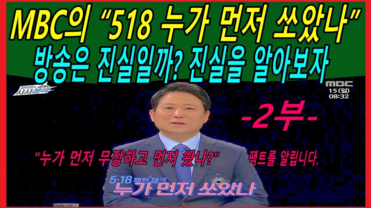 MBC 방송의 20일 광주역앞 집단발포 주장에 대한 진실 -2부-