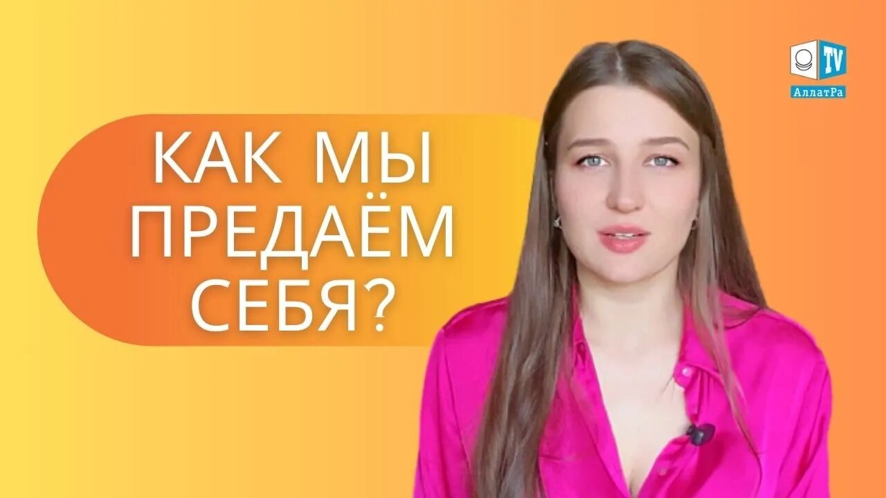 Как мы предаём себя? | Мой путь к Жизни