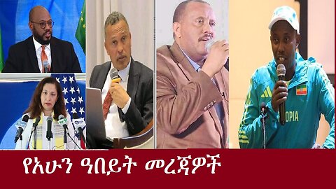 የአሁን አበይት መረጃዎች Aug 9,2024 DereNews