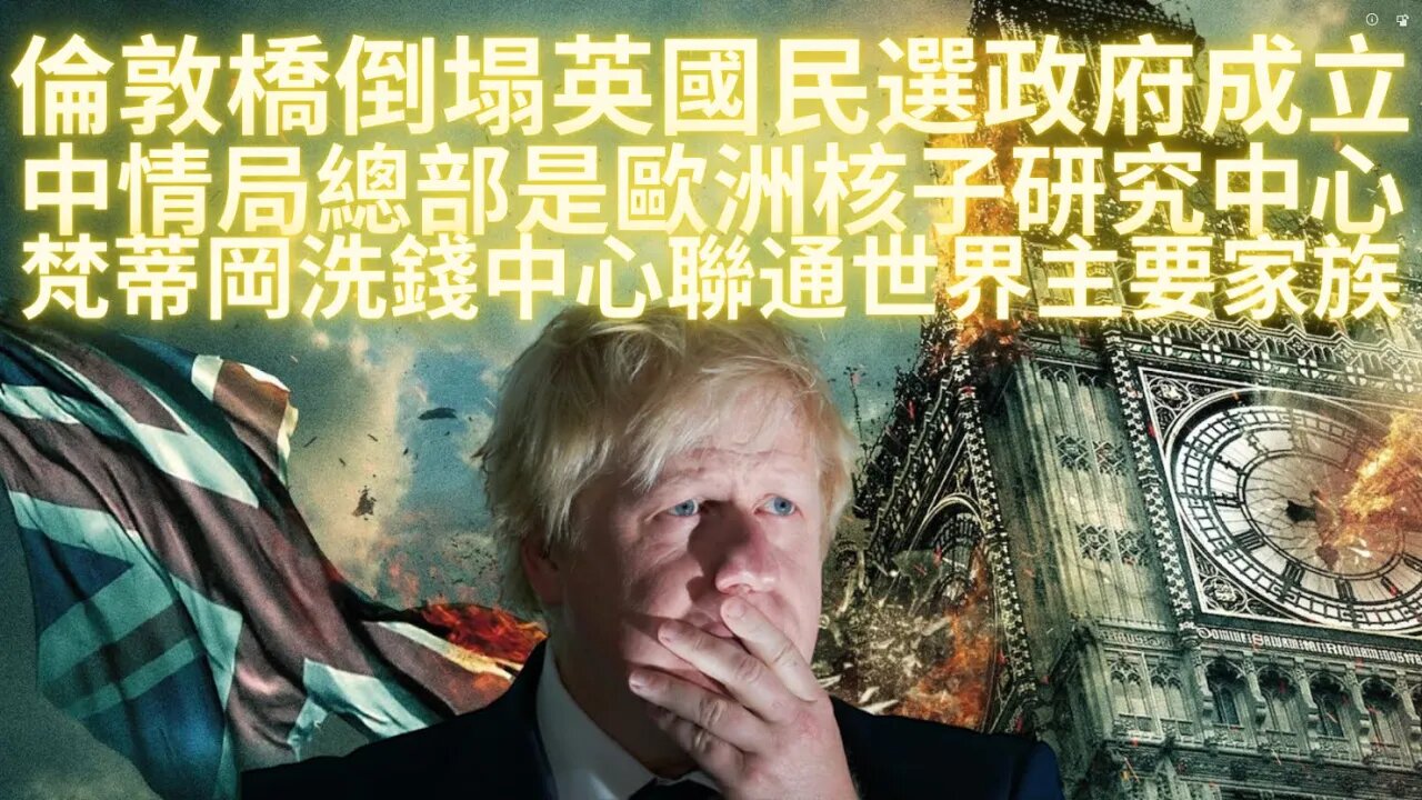 倫敦橋倒塌，英國民選政府成立；梵蒂岡洗錢中心通過核子研究中心網絡聯通世界主要家族；歐洲核子研究中心實為中情局總部