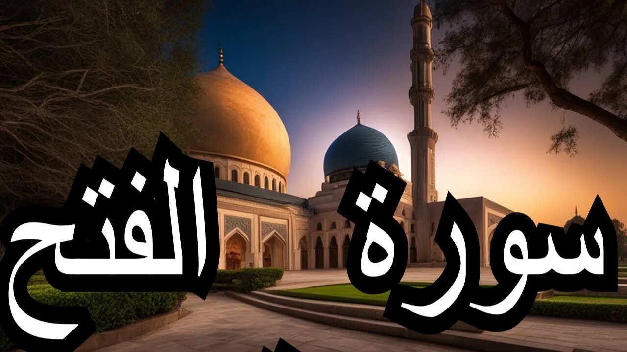 Surah Al-Fath with Urdu Translation | سورۃ الفتح اردو ترجمے کے ساتھ |