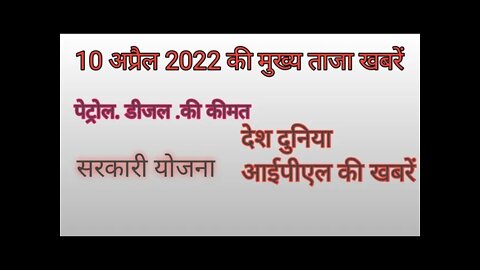 10 अप्रैल 2022 की मुख्य ताजा खबरें !! modi news #Hindi_news#today_breaking_news