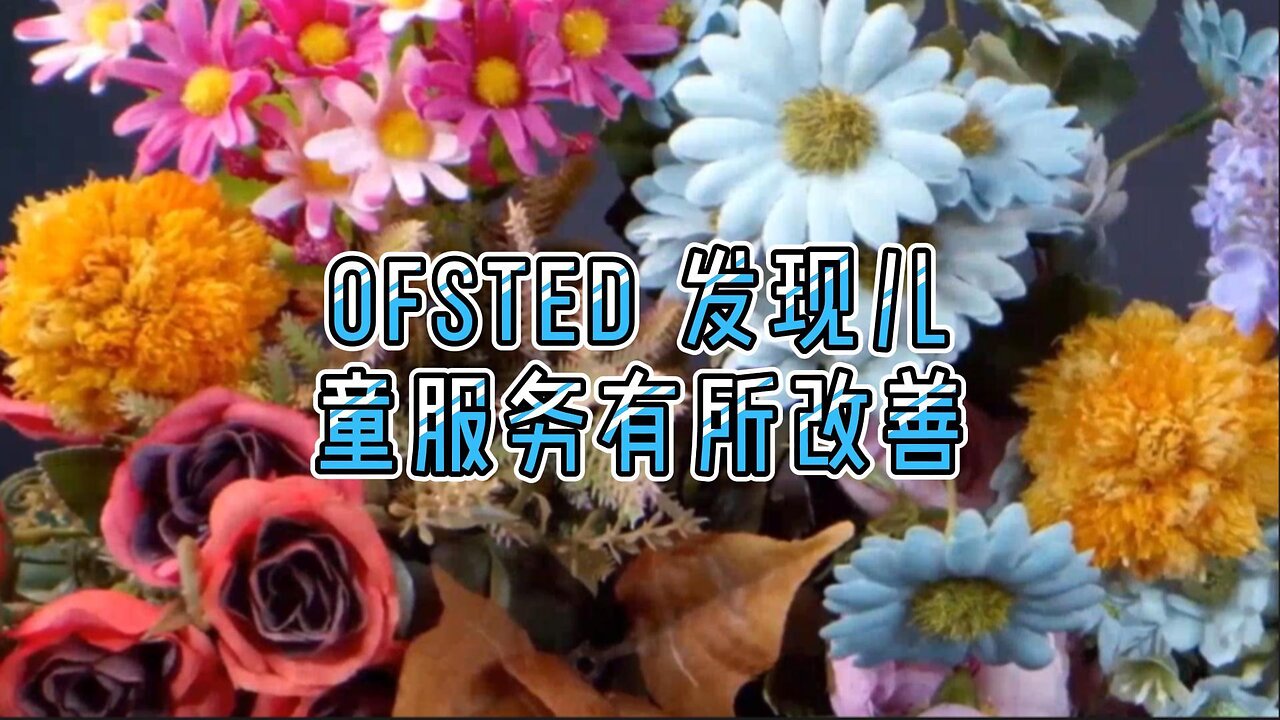 必看:Ofsted 发现儿童服务有所改善