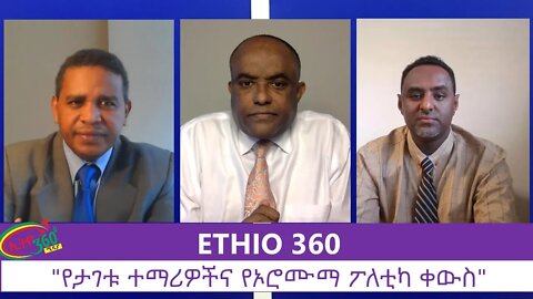 Ethio 360 Zare Men Ale "የታገቱ ተማሪዎችና የኦሮሙማ ፖለቲካ ቀውስ" Friday July 17, 2020