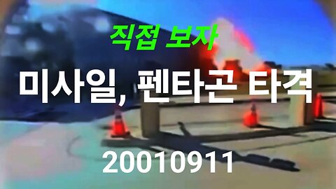 비행기 또 없습니다! 911 펜타곤. 240914