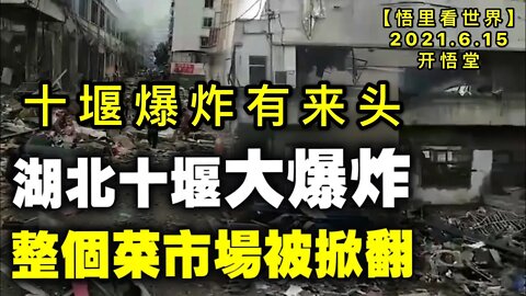 KWT1948十堰爆炸有来头20210615-7【悟里看世界】