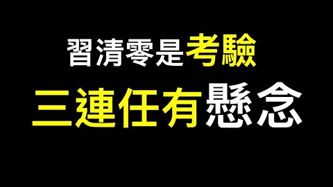 習近平三連任有懸念？習清零或另有目的,譚德塞反水聯合國文章遭禁！