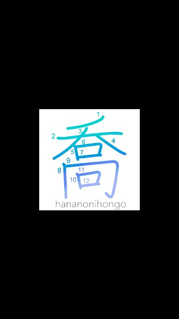 喬 - high/boasting - Learn how to write Japanese Kanji 喬 - hananonihongo.com