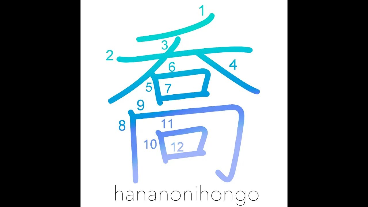 喬 - high/boasting - Learn how to write Japanese Kanji 喬 - hananonihongo.com