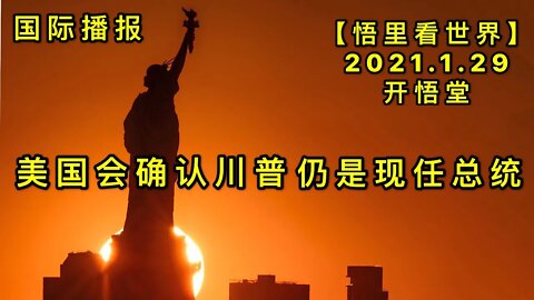 KWT967(上)美国会确认川普仍是现任总统20210129-2【悟里看世界】