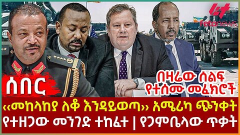 Ethiopia - ‹‹ስለራያ አማራም ትግራይም እረፉ›› ጠቅላዩ፣ የፌደራል መንግስትና ህወሓት መከሩ፣ ፕ/ር መራራ ስለ 4ኪሎው ጥሪ፣ ግድቡ 50 ቢሊየን