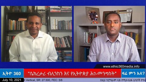 Ethio 360 Zare Min Ale "ብሊንከን እና የኢትዮጵያ ሕገ-መንግስት" Saturday July 10, 2021