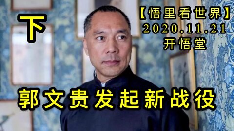 【悟里看世界】KWT272 201121－03 gwgfqxzy 郭文贵发起新战役（下）