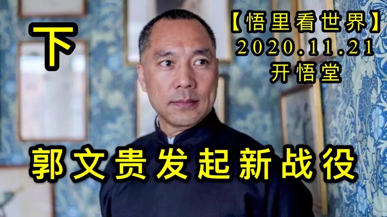 【悟里看世界】KWT272 201121－03 gwgfqxzy 郭文贵发起新战役（下）