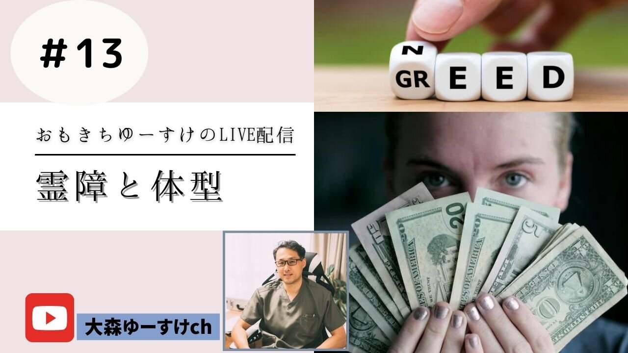 健康を意識しない生き方食べ方考え方 〜霊障と体型13〜