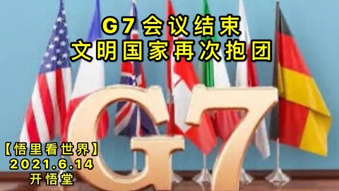KWT1939 G7会议结束，文明国家再次抱团20210614-10【悟里看世界】