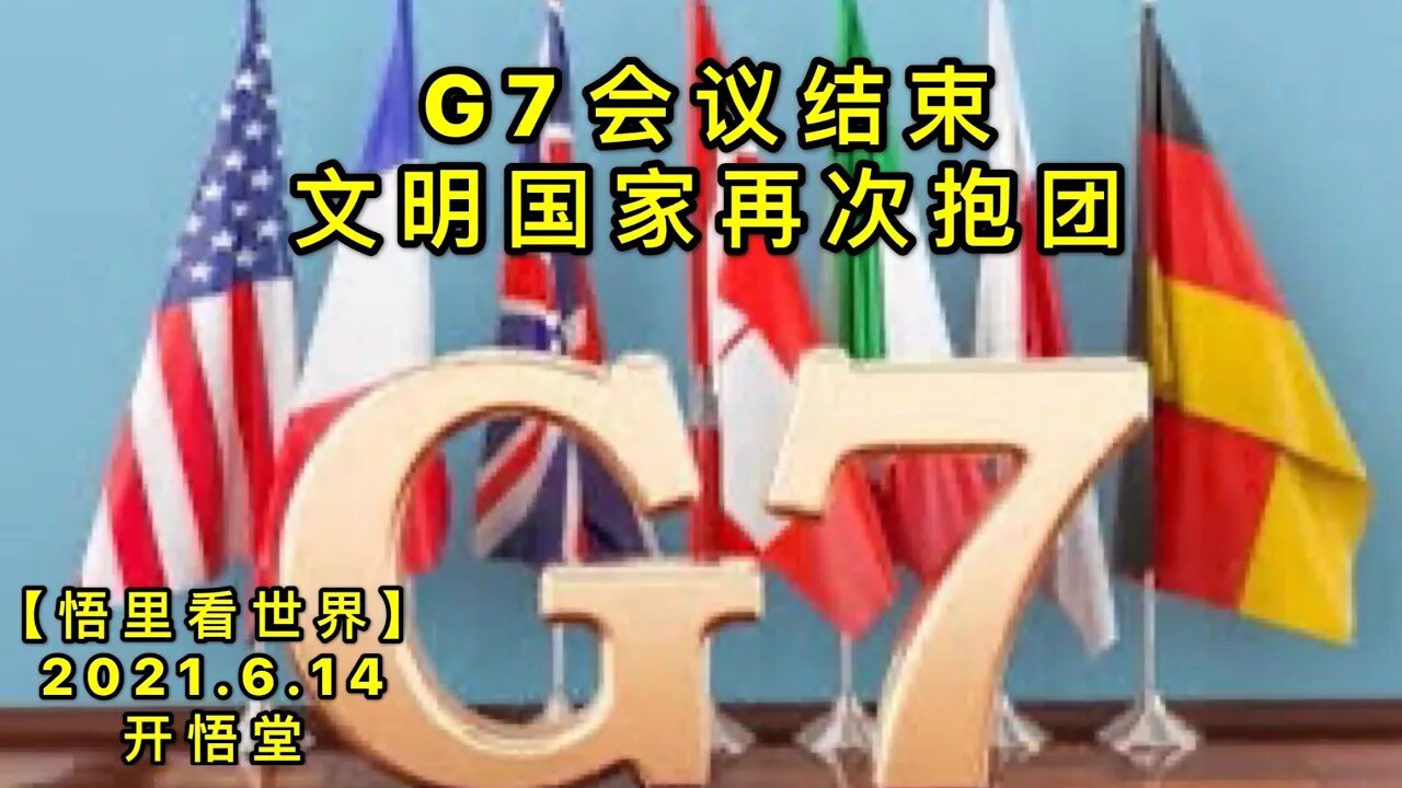 KWT1939 G7会议结束，文明国家再次抱团20210614-10【悟里看世界】