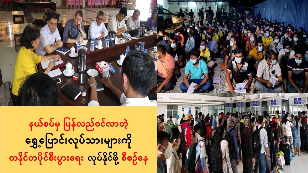 နယ်စပ်မှ ဝင်လာတဲ့ရွှေ့ပြောင်းလုပ်သားများကို တနိုင်တပိုင်စီးပွားရေးလုပ်နိုင်ဖို့ စီစဥ်နေ