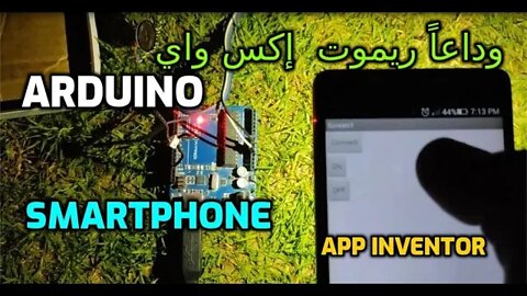 وداعاً ريموت إكس واي - تحكم في أردوينو بالموبايل باستخدام برنامج أب إنفنتور