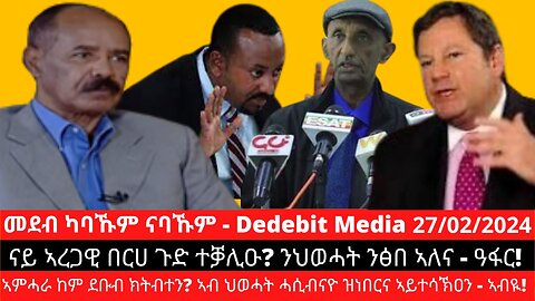 ናይ ኣረጋዊ በርሀ ጉድ ተቓሊዑ? ንህወሓት ንፅበ ኣለና - ዓፋር! ኣምሓራ ከም ደቡብ ክትብተን? ኣብ ህወሓት ሓሲብናዮ ዝነበርና ኣይተሳኽዐን - ኣብዪ!