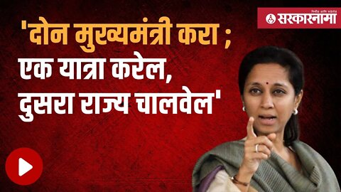 Supriya Sule on Maharashtra CM | मुख्यमंत्र्यांच्या फिरतीवर सुप्रिया सुळेंचा टोला | Sarkarnama