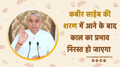 कबीर साहेब की शरण में आने के बाद काल का प्रभाव निरस्त हो जाएगा | Sant Rampal Ji Satsang