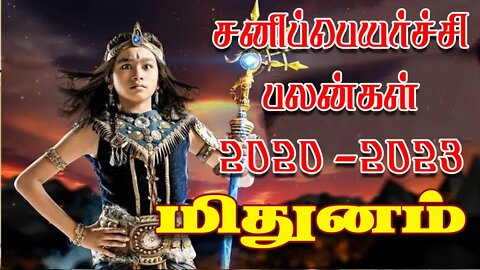 மிதுனம் சனிப்பெயர்ச்சி 2020-2023 எப்படி இருக்கும்