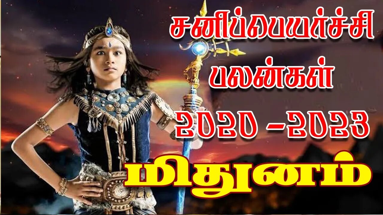 மிதுனம் சனிப்பெயர்ச்சி 2020-2023 எப்படி இருக்கும்