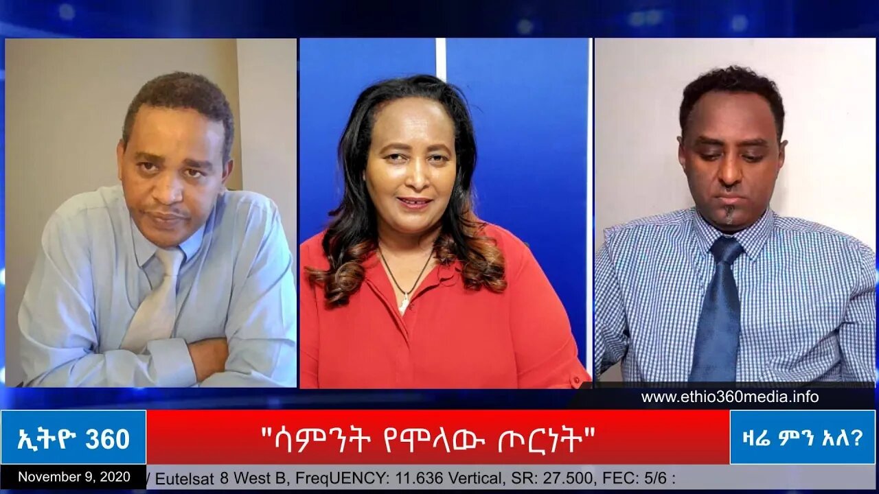 Ethio 360 Zare Min Ale "ሳምንት የሞላው ጦርነት" Monday Nov 9, 2020