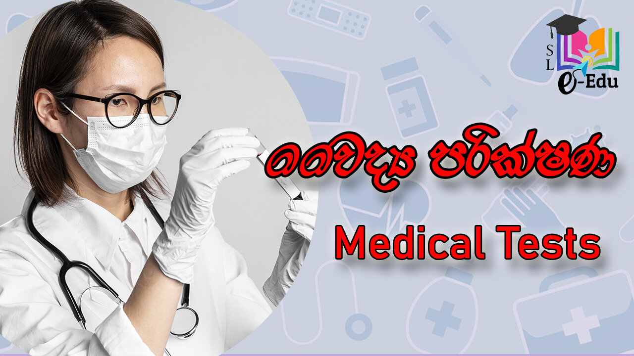 ලෙඩ හොයාගන්න කරන වෛද්‍ය පරීක්ෂණ | Medical tests to detect diseases