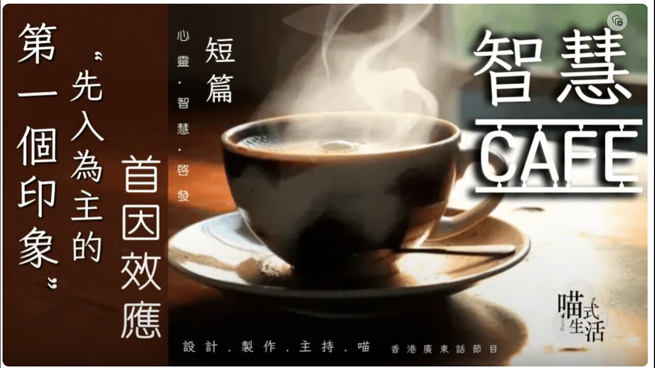 (10分鐘短篇) 智慧 CAFE｜“先入為主的第一個印象”｜首因效應 ｜心靈 . 智慧 . 啟發 . 分享｜設計,製作,主持: 天喵 @喵式生活RADIO｜香港廣東話節目