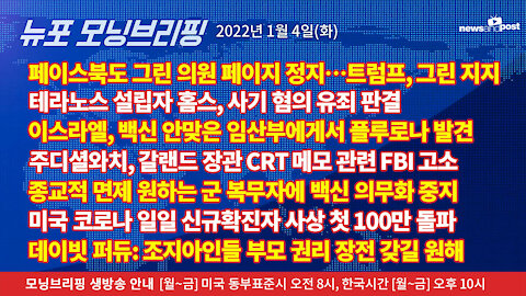 [NNP생방송-뉴포 모닝브리핑] 2022년 1월4일(화)