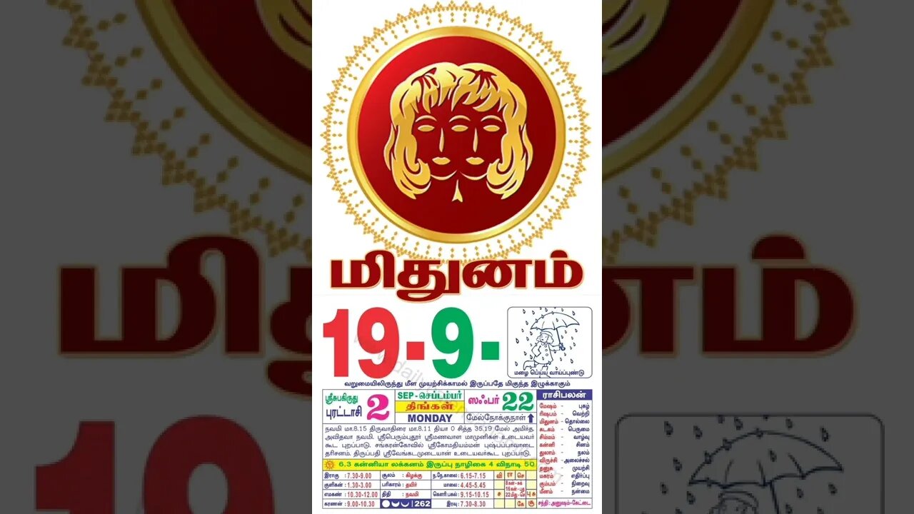 மிதுனம் || இன்றைய ராசிபலன் || 19|09|2022 திங்கள்கிழமை