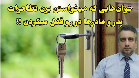 جوان‌هایی که میخواستن برن تظاهرات پدر و مادرها در رو قفل میکردن !!