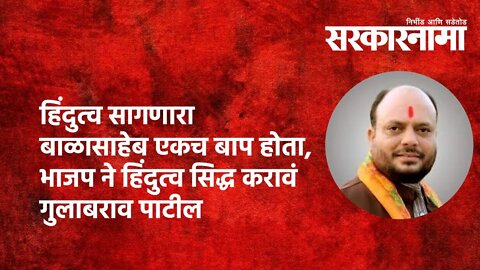 हिंदुत्व सागणारा बाळासाहेब एकच बाप होता,भाजप ने हिंदुत्व सिद्ध करावं - गुलाबराव पाटील | Sarakarnama