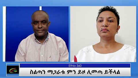 Ethio 360 Special Program ''ስልጣንማጋራቱ ምን ይዞ ሊመጣ ይችላል'' Friday Oct 01, 2021