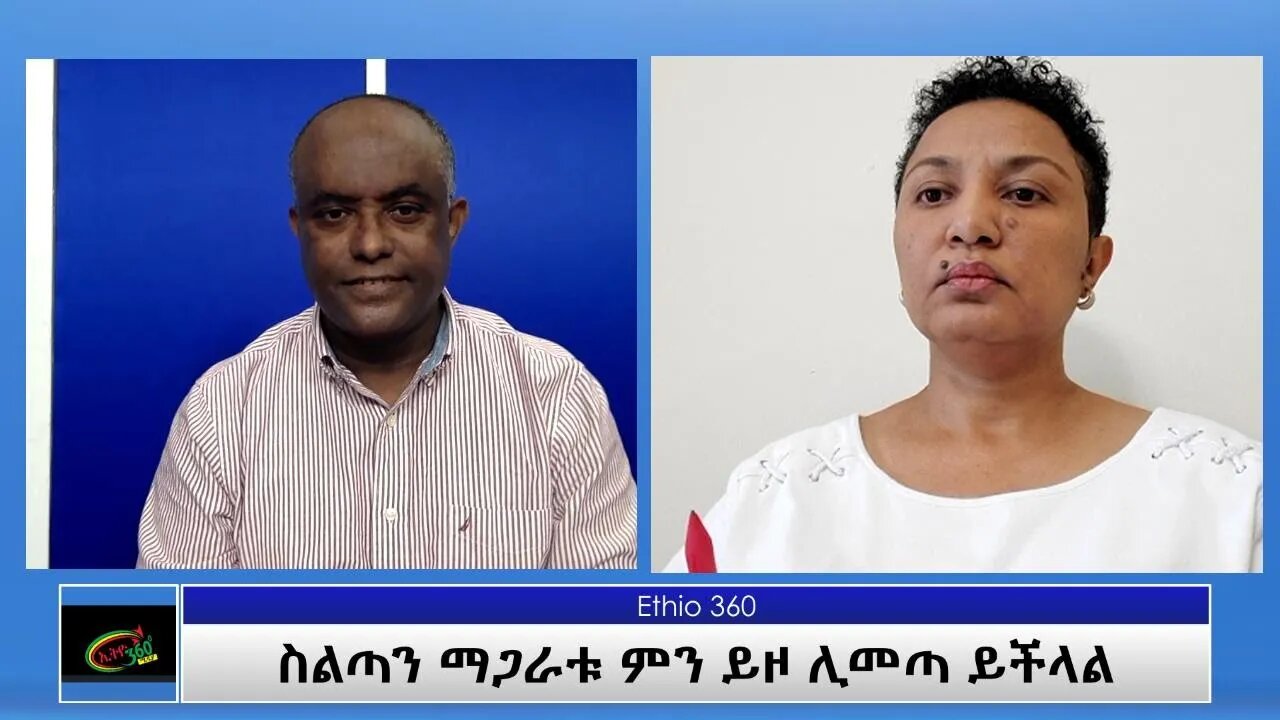 Ethio 360 Special Program ''ስልጣንማጋራቱ ምን ይዞ ሊመጣ ይችላል'' Friday Oct 01, 2021