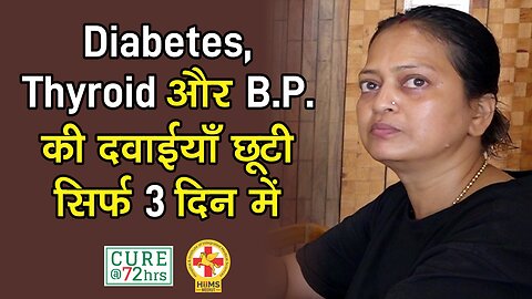 Diabetes, Thyroid और B.P. की दवाईयाँ छूटी सिर्फ 3 दिन में