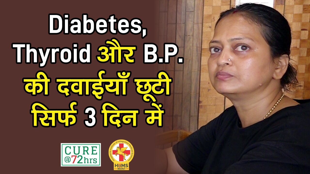 Diabetes, Thyroid और B.P. की दवाईयाँ छूटी सिर्फ 3 दिन में