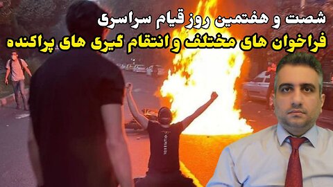 شصت و هفتمین روز قیام سراسری: فراخوان های مختلف و انتقام گیری های پراکنده (2آذر 2581)