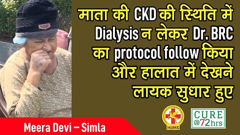 माता की CKD की स्थिति में Dialysis न लेकर Dr. BRC का protocol किया follow