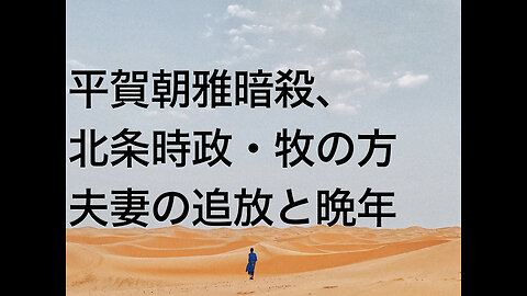 平賀朝雅暗殺、北条時政・牧の方夫妻の追放と晩年